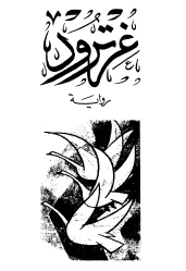 رواية غرترود